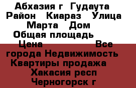 Абхазия г. Гудаута › Район ­ Киараз › Улица ­ 4 Марта › Дом ­ 83 › Общая площадь ­ 56 › Цена ­ 2 000 000 - Все города Недвижимость » Квартиры продажа   . Хакасия респ.,Черногорск г.